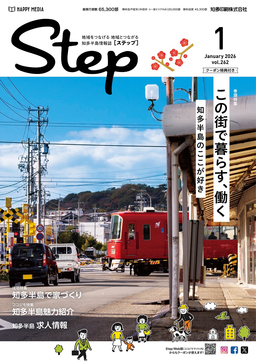 steplus's tweet photo. Step26年1月号、発行しました！

巻頭特集
この街で暮らす、働く
知多半島のここが好き

住宅特集
知多半島で家づくり

知多半島魅力紹介

知多半島 求人情報等 https://t.co/SihBrqJFXC