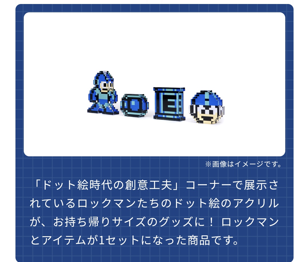 大カプコン展】ロックマン セット アクリルフィギュア、アクリル