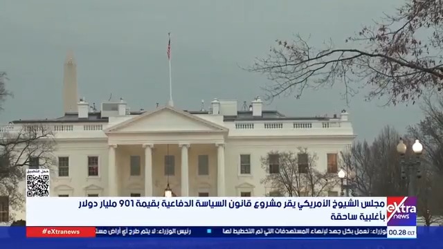 ترامب يستعد لأقوى ترسانة عسكرية... مجلس الشيوخ يقر 901 مليار دولار للدفاع بأغلبية ساحقة وإصلاحات عسكرية تاريخية #هبة_الحديدي 