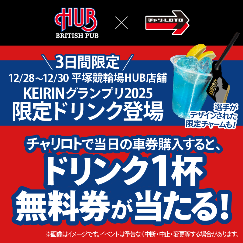 本日2日目 抽選でドリンクチケット配布中? ＼ KEIRINグランプリ2025 