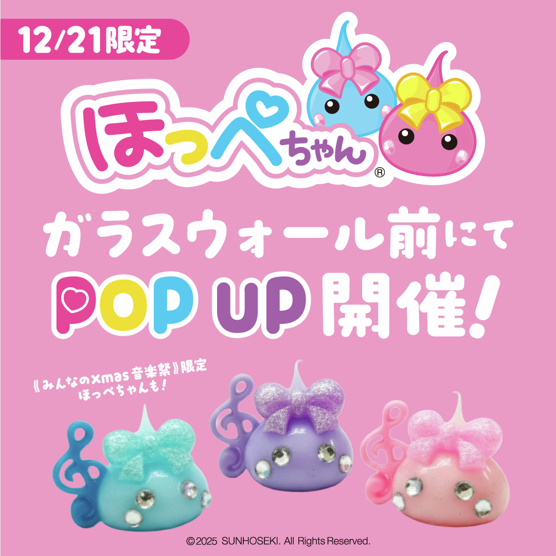 ぽっぽちゃん様おまとめ買い専用です。 ほっぺちゃん POP UP STORE 12/21(日)「 #みんなのXmas音楽祭 」に登場