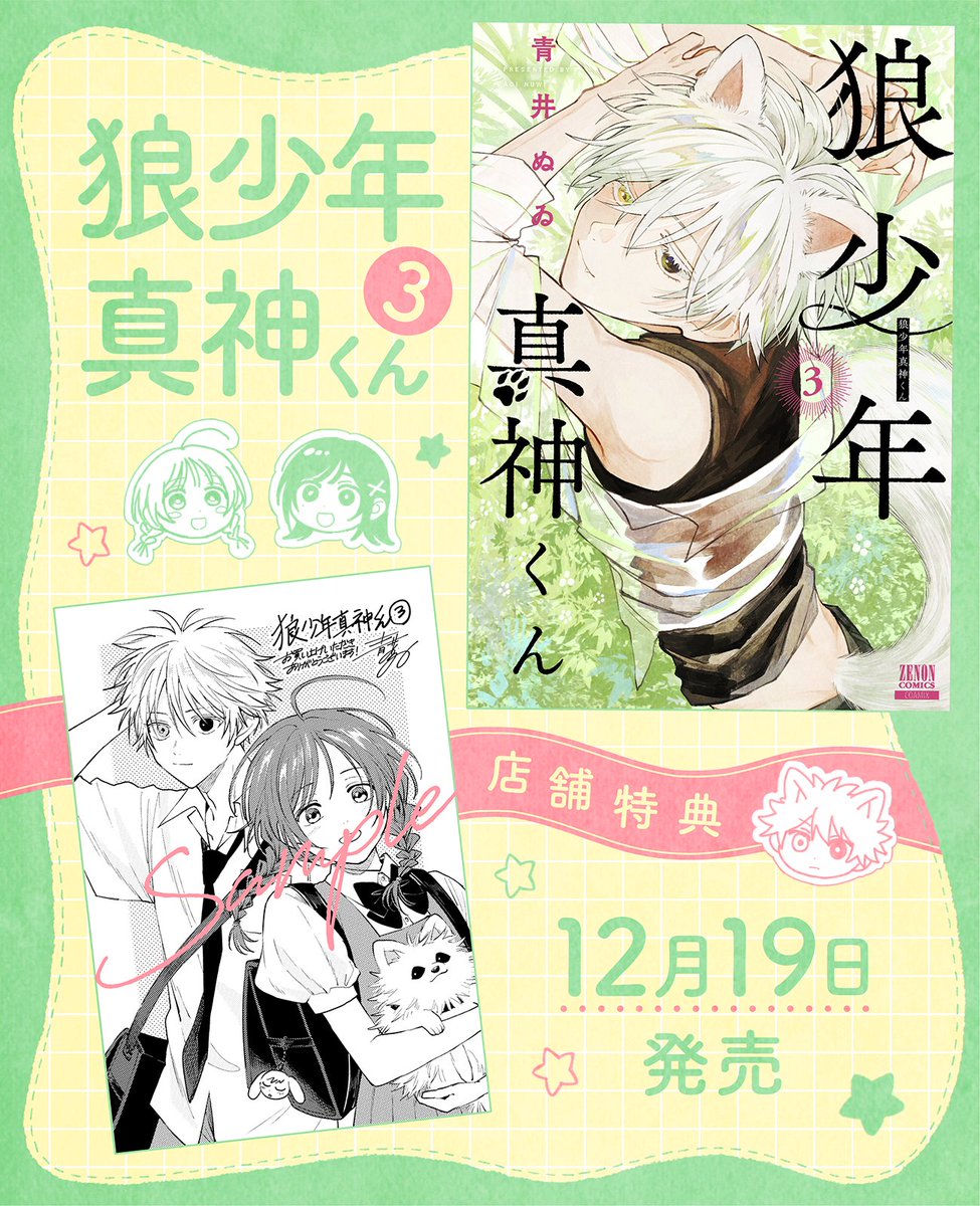 狼少年真神くん』3巻12月19日発売です！よろしくお願いします！ #狼