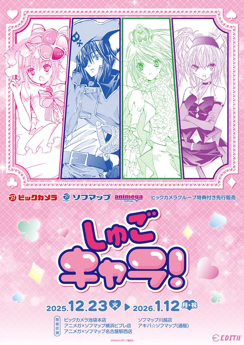 【🎉フェア情報 🎉】

\本日より開催‼ /

『しゅごキャラ!』
ビックカメラグループ
先行販売フェア

📅開催期間
12月23日(火)～1月12日(月)まで

詳細はこちら
🔗https://t.co/8p7bVd90PJ

#しゅごキャラ 