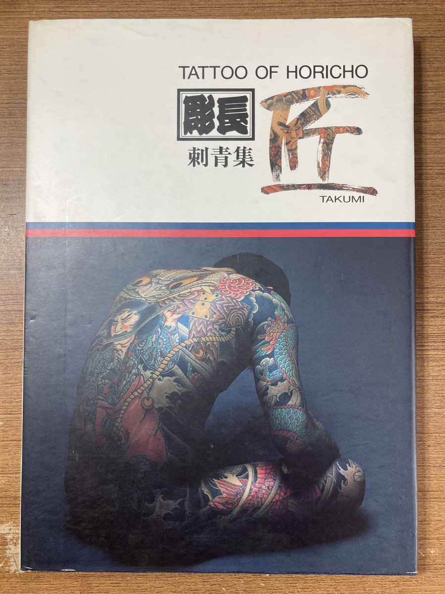 彫長刺青集 匠』入荷しました🫵❣️