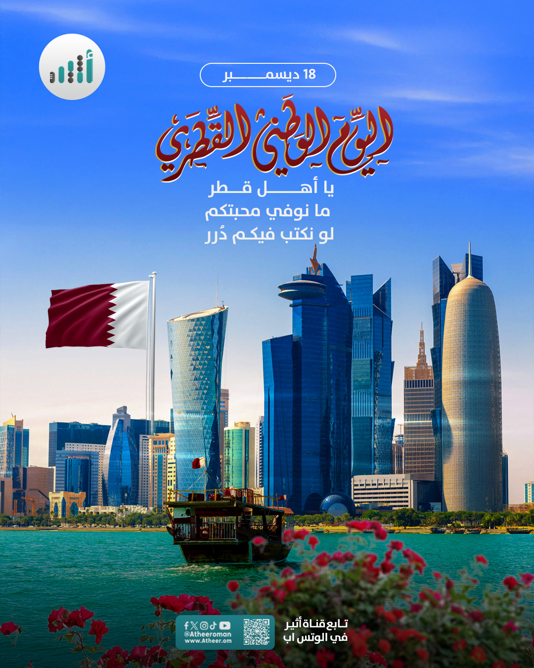 أثير| يا أهل قطر. ما نوفي محبتكم لو نكتب فيكم دُرر #اليوم_الوطني_القطري 