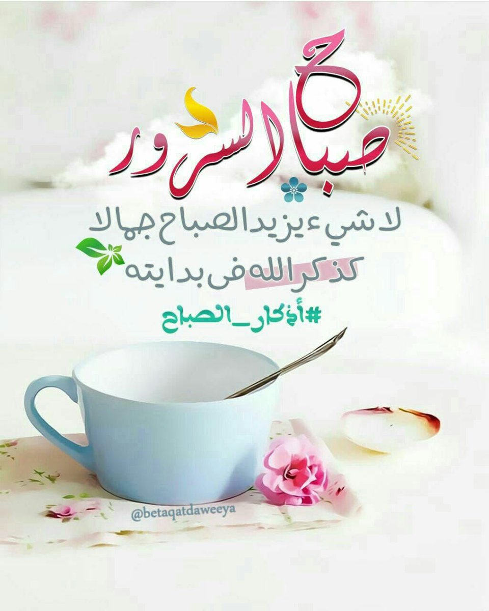 صباح السعادة لكل من بدأ يومه بابتسامة ، و لكل من بدأ صباحه بكلمات طيبة ... فكم زهرة في القلب كانت بذرتها كلمة طيبة..🤍
                                        #أخدود_الخزام
