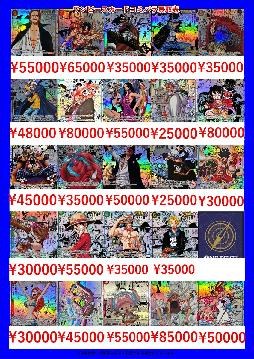 ワンピースカードコミパラ買取表です‼🔥 当店環境カードは勿論！高額