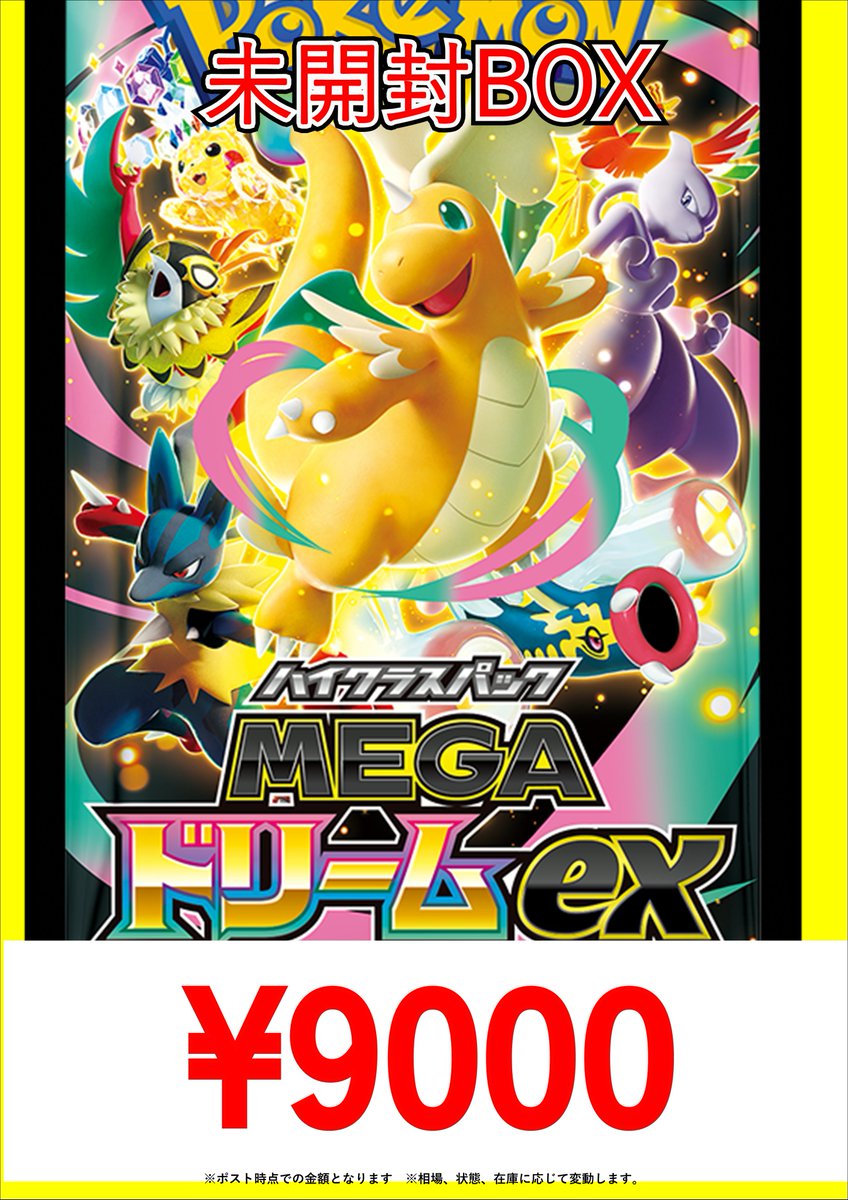 ポケモンカード最新弾メガドリームexの買取表です✨ 当店高額から汎用
