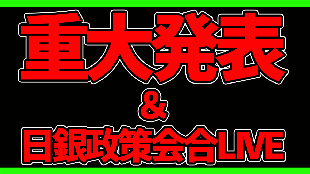 fkuroyukix's tweet photo. 明日、10時から日銀政策会合YouTubeLiveをやります。

やっぱり最後みんなと日銀Liveやりたいなと思いました。

もう僕が今年はLiveやらないと思っている人がほとんどなので『リポストでの拡散』に協力してもらえると有難いです。

それと・・・重大発表もありますので、お楽しみに https://t.co/Pewg6Uq32e