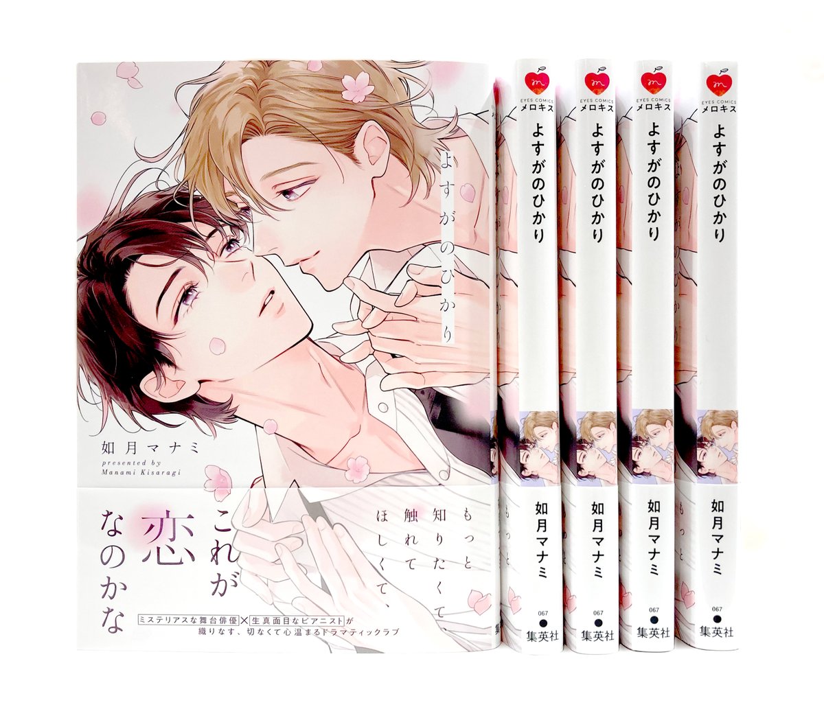 ˗ˋ✧🌸見本到着🌸✧ˊ˗

🗓️𝟏𝟐月𝟐𝟒日㊌発売
『#よすがのひかり』
#如月マナミ(@kisaragi_m_b)

編集部に見本が到着✨
透明感あふれる美しいカバーが目印です🌸

発売日まであと少し❣️🙌

📕コミックス詳細
https://t.co/fE3nCo7hms 