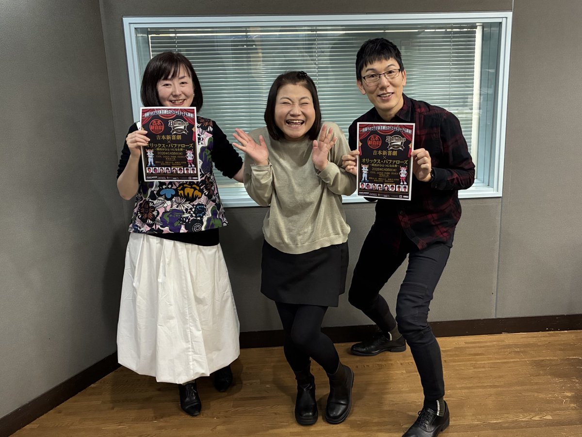 💁‍♀️本日のゲスト💁‍♂️
#島田珠代 さん
がお越しくださいました✨

✅吉本新喜劇×オリックス・バファローズ〜関西がひとつになる夜〜
📍 COOL JAPAN PARK OSAKA WWホール
📅2026年1月16日(金) 19:15開演
🎫前売り¥6000／当日¥6500

聴き逃した方はぜひradikoのタイムフリーでお楽しみください📻
#ラジぐぅ