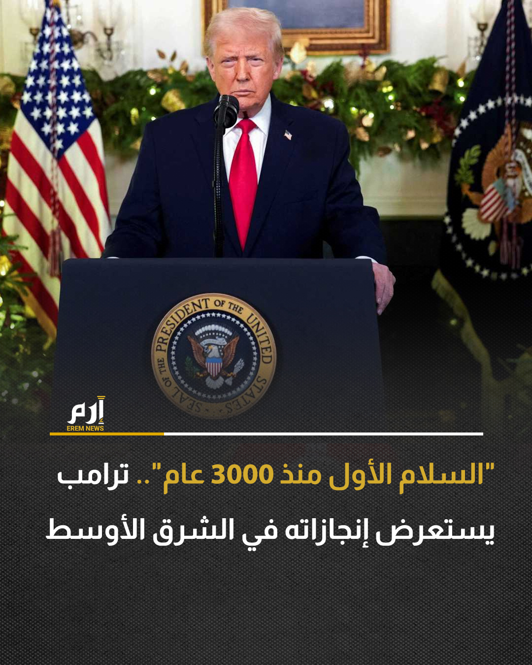 أكد الرئيس الأمريكي دونالد ترامب، اليوم الخميس، إنهاءه ثماني حروب في عشرة أشهر، مشيراً إلى أنه حقق السلام في الشرق الأوسط "لأول مرة منذ 3000 عام"، على حد تعبيره. . : 