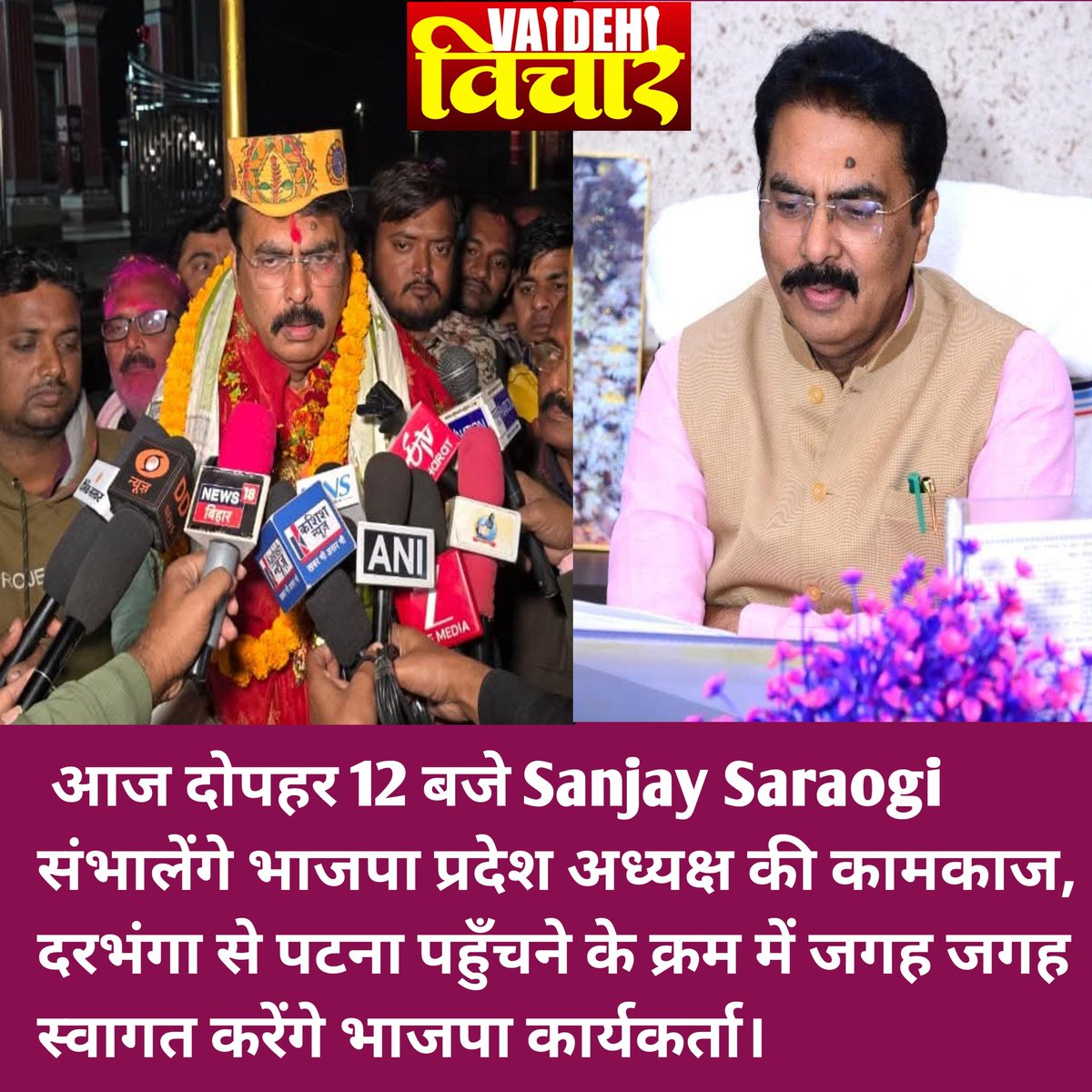 आज पटना में दोपहर 12 बजे बिहार भाजपा के नए प्रदेश अध्यक्ष <a href="/sanjay_saraogi/">Sanjay Saraogi</a> अधिकारिक तौर पर संभालेंगे कामकाज। 
#sanjaysaraogi #bjpbihar #vaidehivichar #patnabjpoffice #bjpbiharnews