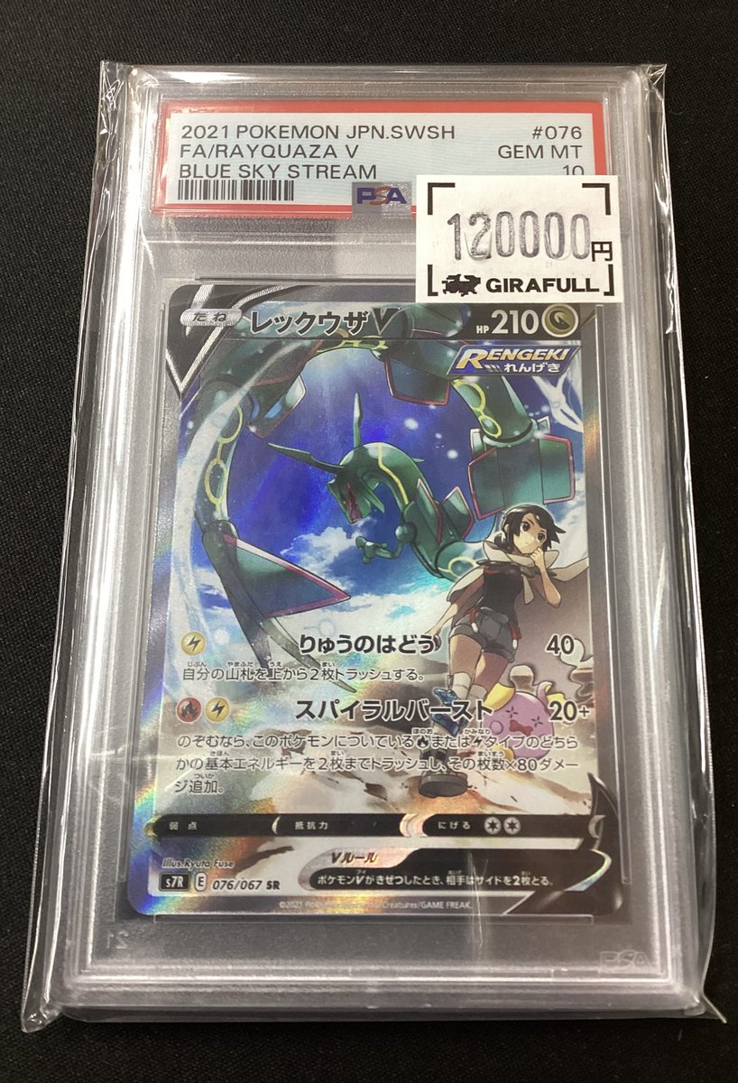 ⛩️#ポケカ⛩️ レックウザV🐉 SR (PSA10