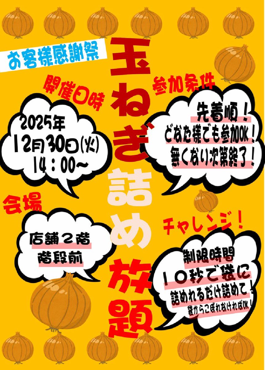 🎊『玉ねぎ詰め放題』開催🎊 開催日・12月30日(火) 開催時間・14:00