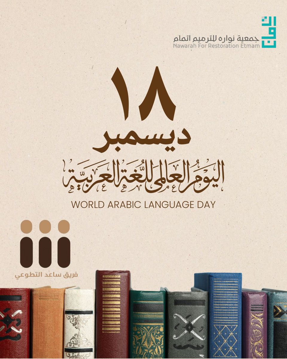 #اليوم_العالمي_للغه_العربيه
تعلّموا اللغة العربية وعلّموها الناس فهي وعاء الهوية ولسان الحضارة
#فريق_ساعد_التطوعي