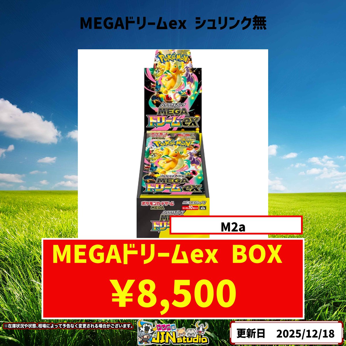 ポケモンカード #MEGAドリームex 未開封BOX買取表更新‼️ 買取受け付け