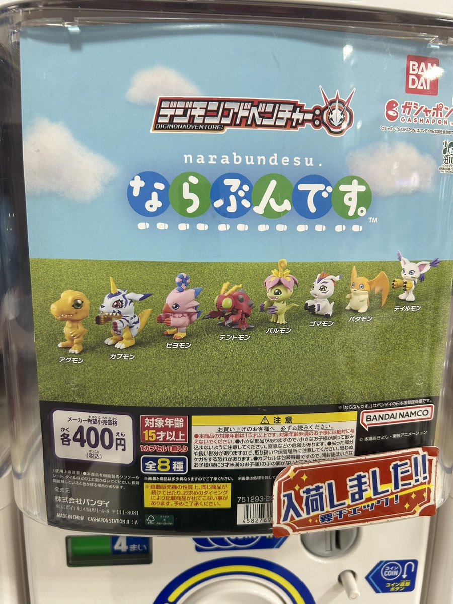 ◓ガチャガチャ入荷情報◓ 🟢デジモンアドベンチャー：ならぶんです