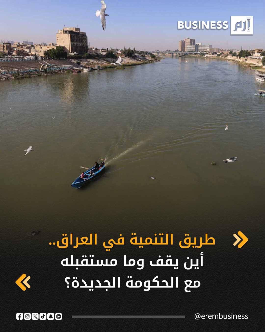 مع ترقب تشكيل حكومة جديدة، يقف مشروع طريق التنمية في العراق، على أبواب تأكيدات رسمية، بأنه ماضٍ في التنفيذ باعتباره سيحقق نقلة غير مسبوقة لتنويع مصادر الإيرادات في البلاد والمنطقة.. التفاصيل في 