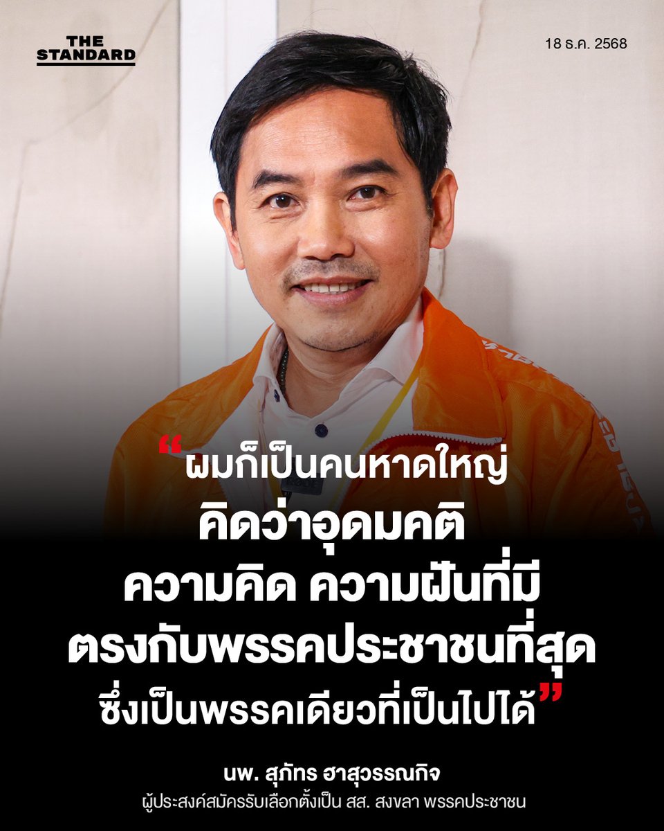 thestandardth's tweet image. นพ. สุภัทร ฮาสุวรรณกิจ ผู้ประสงค์สมัครรับเลือกตั้งเป็น สส. สงขลา พรรคประชาชน
.
18 ธันวาคม 2568
.
#TheStandardNews