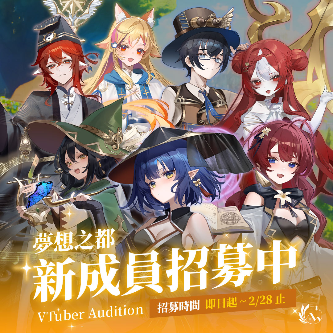 【夢想之都｜VTuber 藝人徵選中】✨

夢想之都自 Minecraft 創作起家
近年於 VTuber 領域持續深耕
累積完整的企劃、製作與營運經驗
陪伴創作者一步步建立屬於自己的角色與舞台

📅 招募期間
即日起 ～ 2026 / 2 / 28 止

📩 立即了解徵選資訊
👉 dreamcity.studio/vtuber/