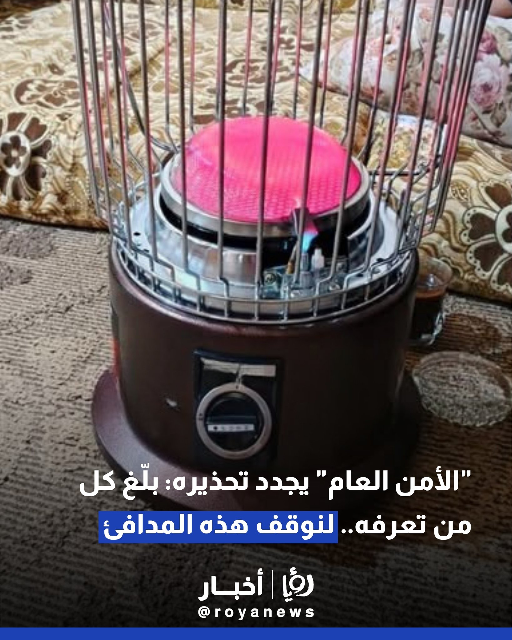 "الأمن العام" يجدد تحذيره: بلّغ كل من تعرفه.. لنوقف هذه المدافئ 