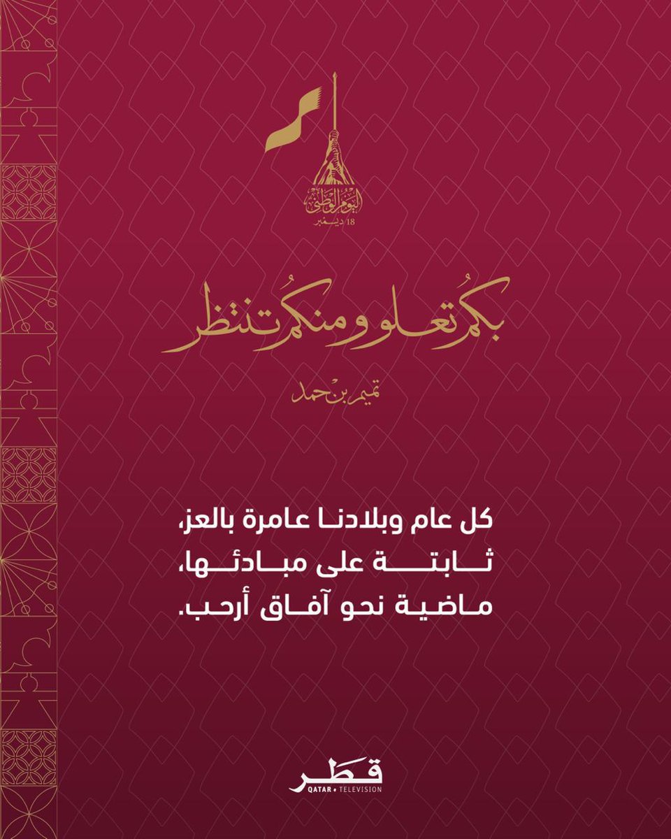 QatarTelevision's tweet photo. كل عام وبلادنا عامرة بالعز، ثابتة على مبادئها، ماضية نحو آفاق أرحب

#تلفزيون_قطر | #اليوم_الوطني https://t.co/YnN9E3v0RD