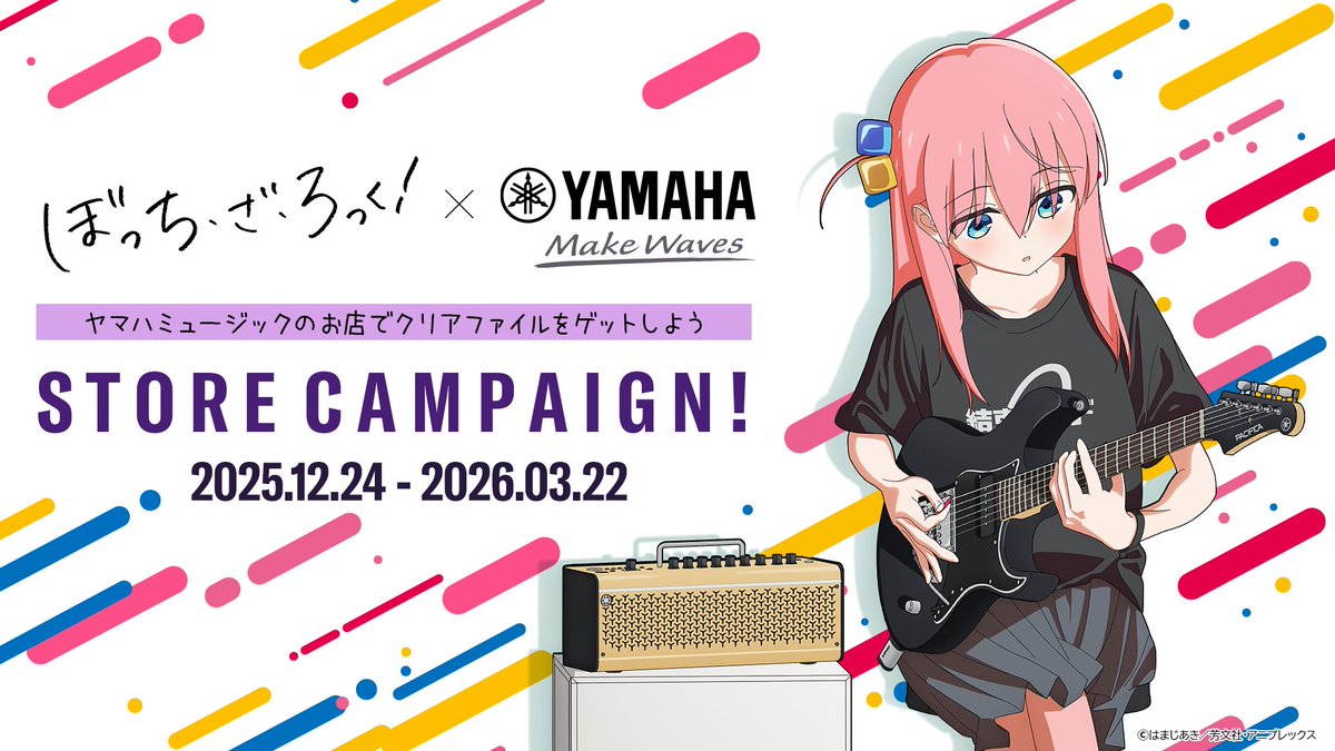 【25.12.24→26.3.22まで】

全国のヤマハのお店で
アニメ「ぼっち・ざ・ろっく！」との
コラボキャンペーンが開催💫

✅対象商品購入でクリアファイルをゲット
✅ピックなどコラボグッズ新商品６種の先行販売
✅その他パネル展示

コラボ商品サイト⬇️
ymm.co.jp/feature/bocchi…
ニュースリリース⬇️