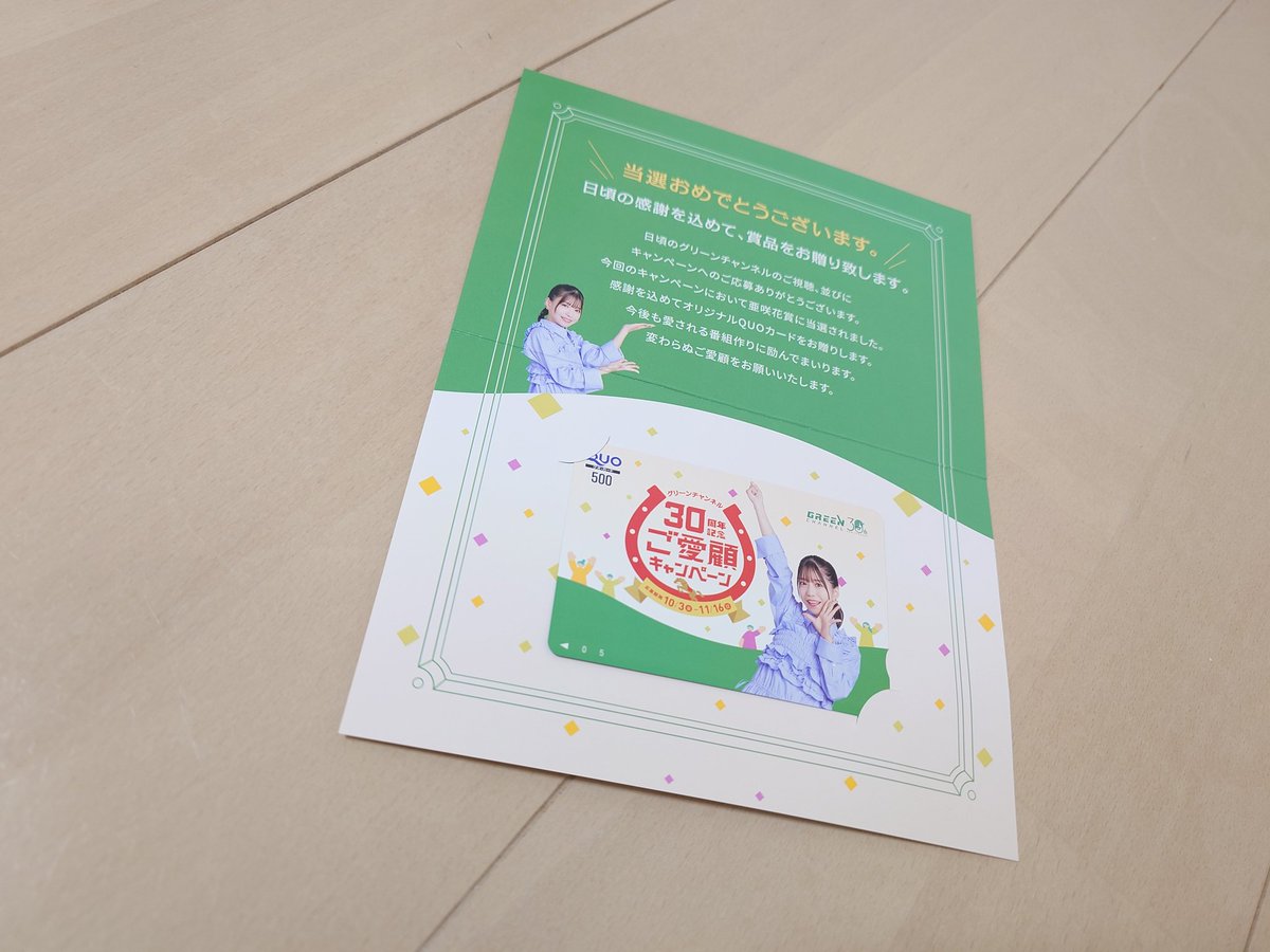 グリーンチャンネル30周年ご愛顧キャンペーンで亜咲花さんのQUOカード