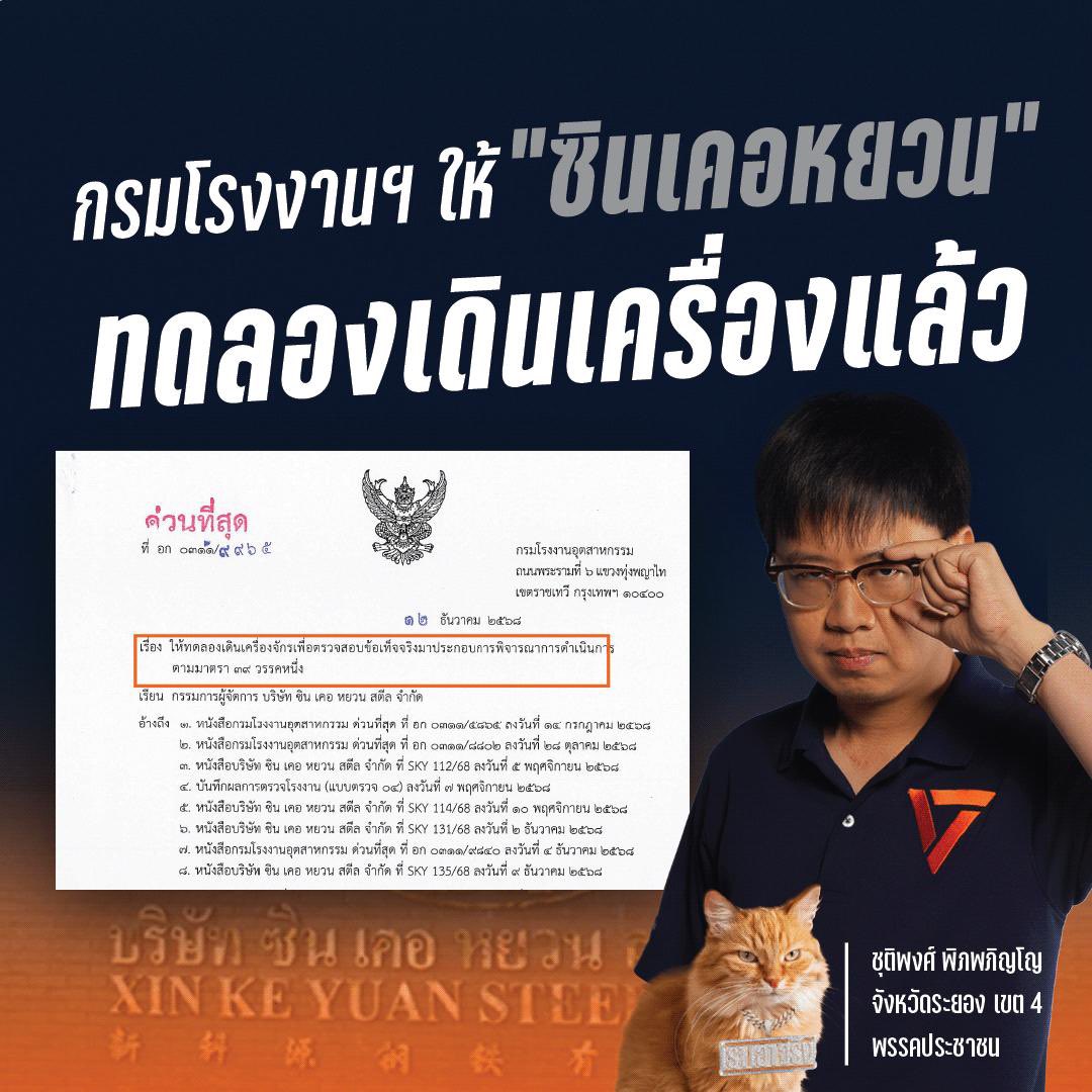 top_chutiphong's tweet image. พอไม่มีสภาผู้แทนราษฎรแล้ว ก็ดูทางสะดวกเสียเหลือเกินนะครับ ล่าสุด กรมโรงงานให้ซินเคอหยวนทดลองเดินเครื่องแล้ว แม้จะมีคดีค้างอีกตั้งมาก

บอกตรงๆ ผมไม่เข้าใจรัฐมนตรีและกระทรวงอุตสาหกรรมจริงๆ ว่าทำไมถึงตัดสินใจแบบนี้ คิดอะไรกันอยู่กันแน่?