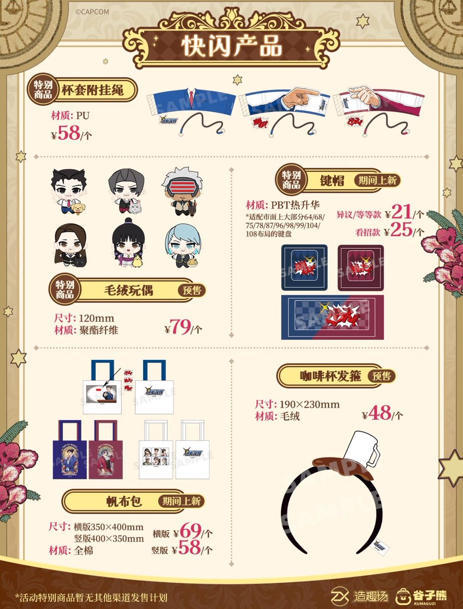 中国限定イベント開催情報】 CAPCOM 逆転裁判 × 谷子熊 詳細公開 期間