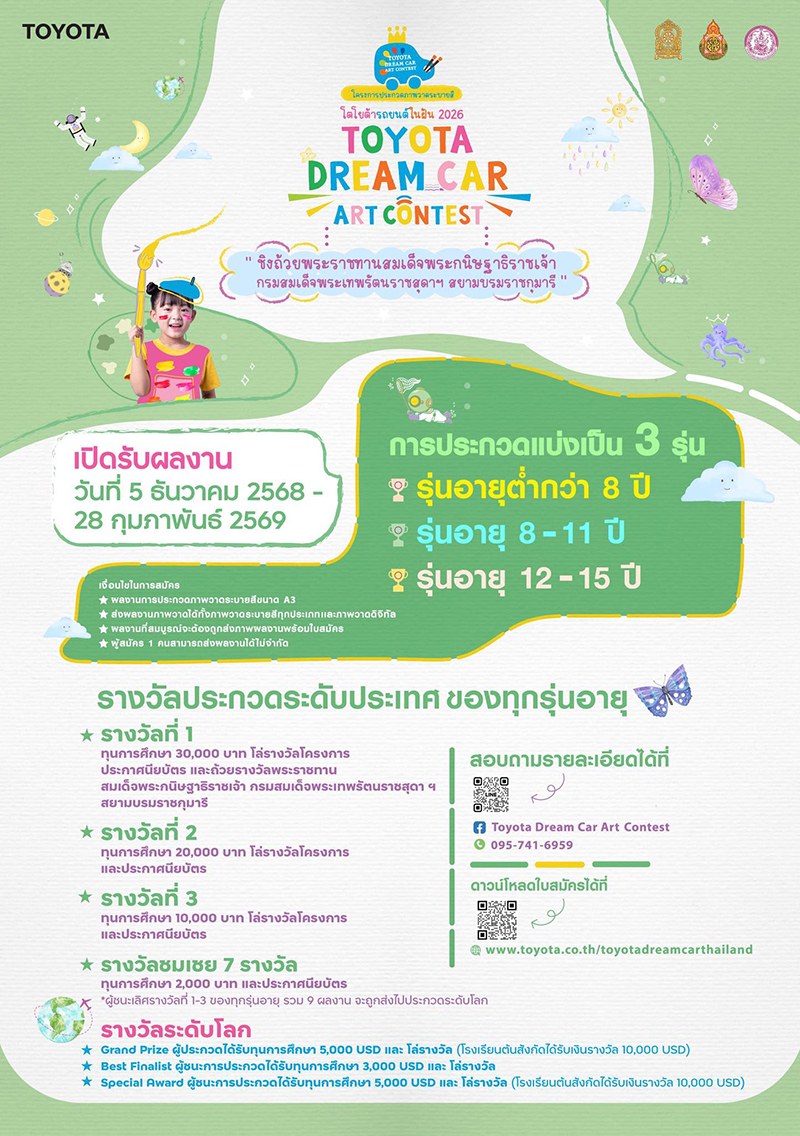 contestwar's tweet image. TOYOTA ขอเชิญเยาวชนอายุ ส่งผลงานเข้าร่วมการประกวดภาพวาดระบายสี โตโยต้า รถยนต์ในฝัน 2026 "TOYOTA Dream Car Art Contest" ชิงถ้วยรางวัลพระราชทาน จากสมเด็จพระกนิษฐาธิราชเจ้า กรมสมเด็จพระเทพรัตนราชสุดาฯ สยามบรมราชกุมาธี ทุนการศึกษา ประกาศนียบัตร  contestwar.com/contest/18056