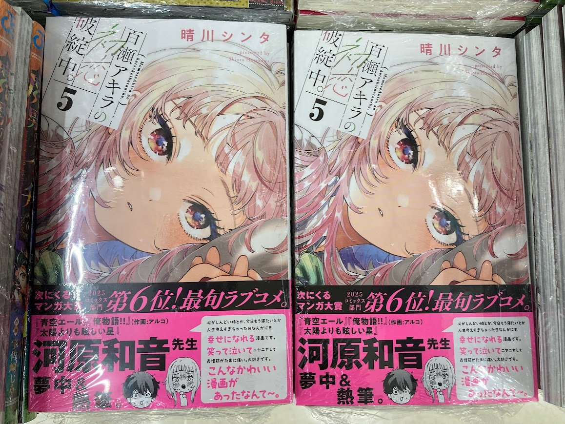 書籍新刊入荷情報】 「百瀬アキラの初恋破綻中。(5)」 本日入荷した