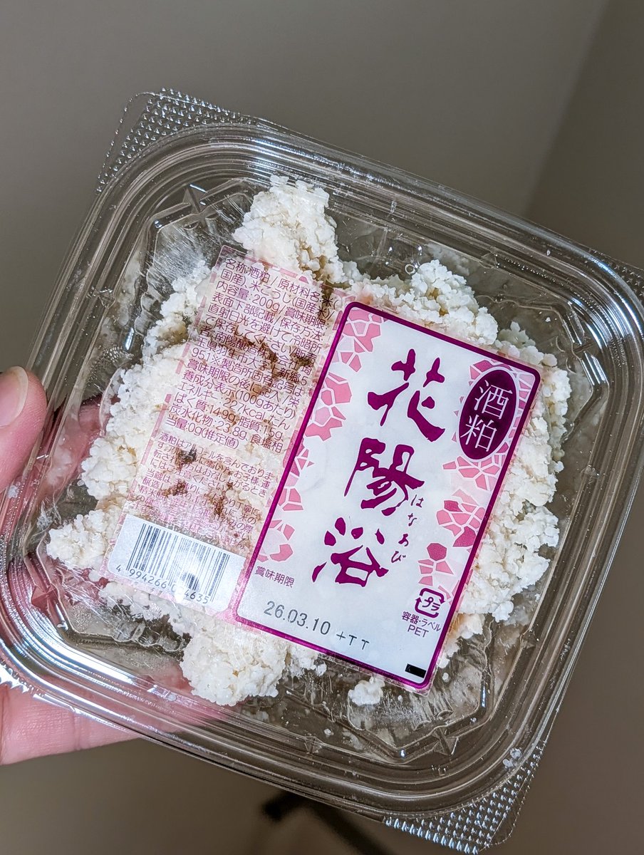 地元のベルクさんにて、埼玉県羽生市の酒蔵南陽醸造さんの花陽浴の酒粕