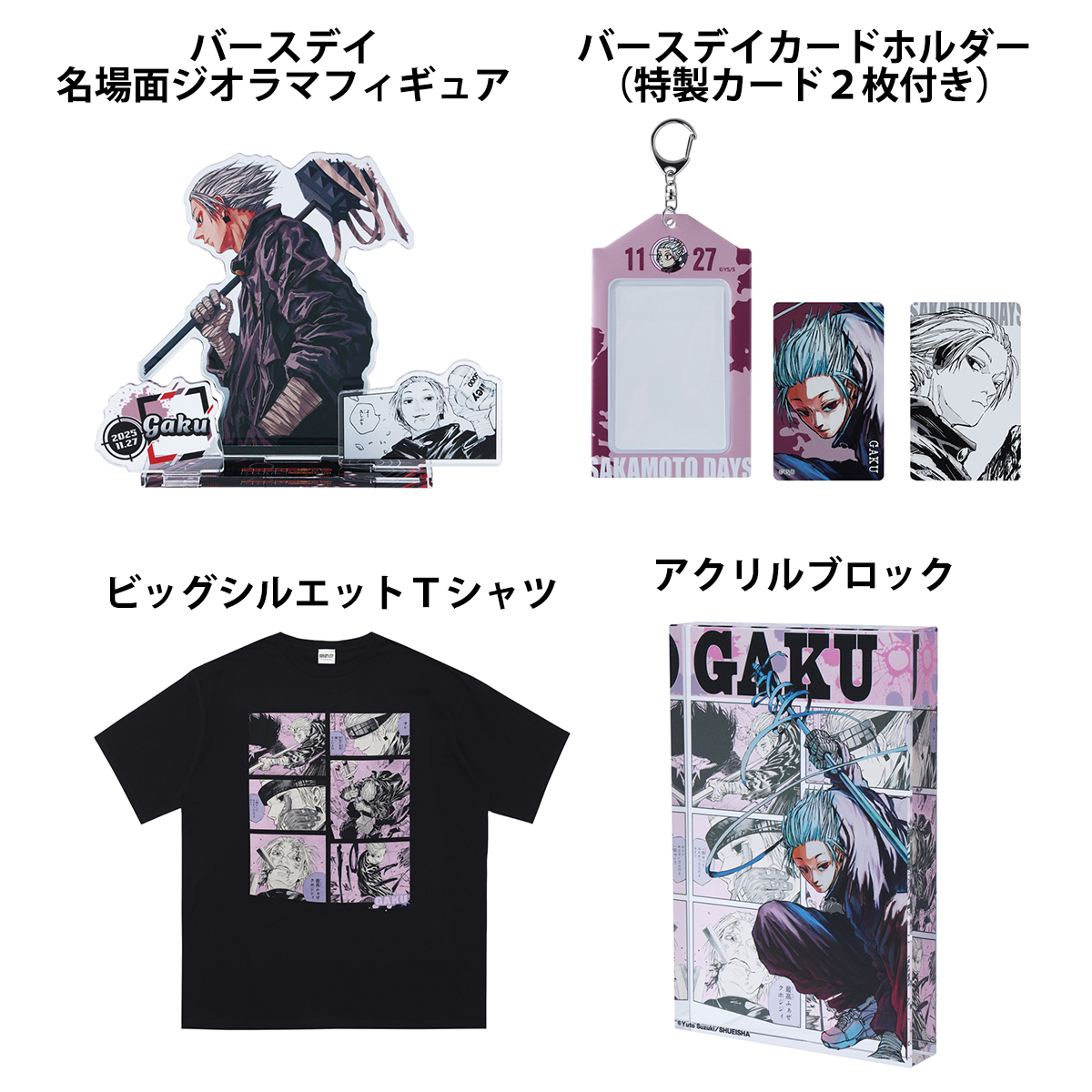 11月に発売した『SAKAMOTO DAYS』 「楽 」「豹」バースデイ商品の受注