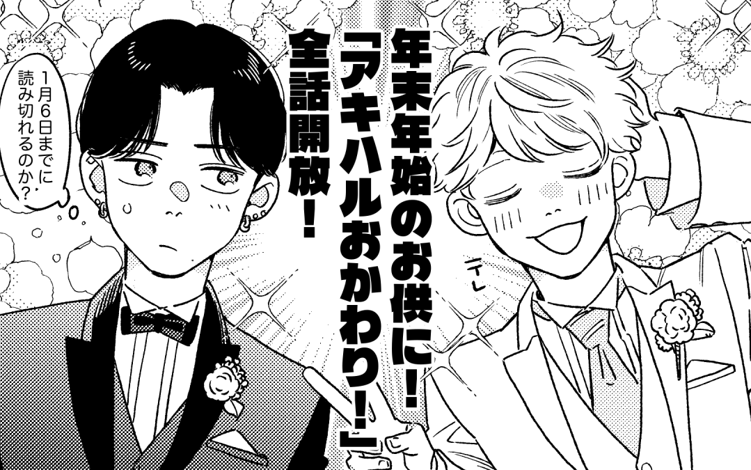 taji_makoto's tweet photo. アキハルおかわり！最新話配信＆1月6日まで「アキハルおかわり！」全39話読めます✨✨✨✨✨
年末年始の休憩にどうぞ〜〜〜！
https://t.co/99xvGrr47W https://t.co/wwNl7XrquT