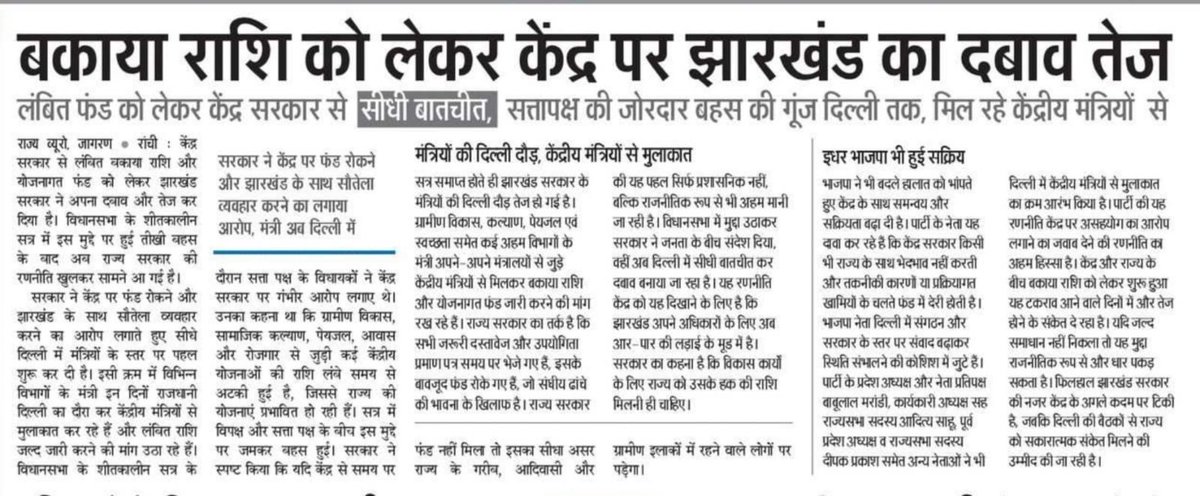 MithileshJMM's tweet photo. केंद्र सरकार से अपील है कि झारखंड का बकाया ₹1.36 लाख करोड़ और योजनागत फंड जल्द जारी करे। अगर राशि एकमुश्त न जारी हो तो उसे किस्तों में ही जारी किया जाए।

ग्रामीण विकास, सामाजिक कल्याण, पेयजल, आवास और रोजगार से जुड़ी कई केंद्रीय योजनाओं की राशि लंबे समय से अटकी है, जिससे राज्य की योजनाएं प्रभावित हो रही हैं।

राशि मिलेगी तभी विकास तेज होगा, जनकल्याण और बुनियादी ढांचा मजबूत होगा। केंद्र को झारखंड के साथ सौतेला नहीं बल्कि पड़ोसी राज्य बिहार जैसा समान व्यवहार करना चाहिए।
@HemantSorenJMM @JmmJharkhand @INCIndia @RJD4Jharkhand @PMOIndia