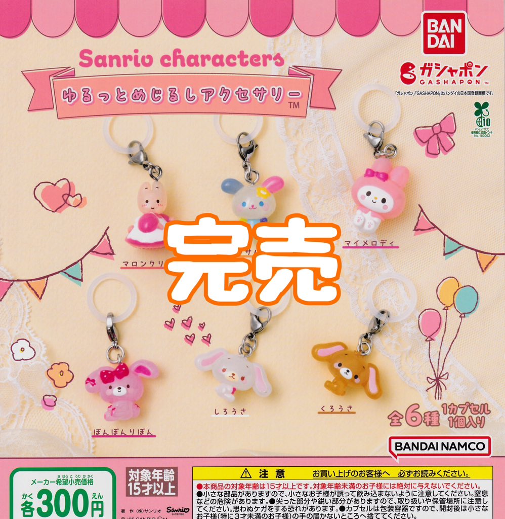 ❌完売のお知らせ❌】 ⭐️サンリオキャラクターズ ゆるっとめじるし