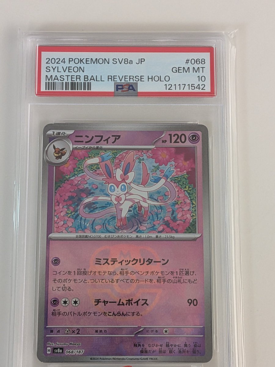 オリパワン（@oripaone）しか勝たん！ ニンフィア マスボミラーPSA10が