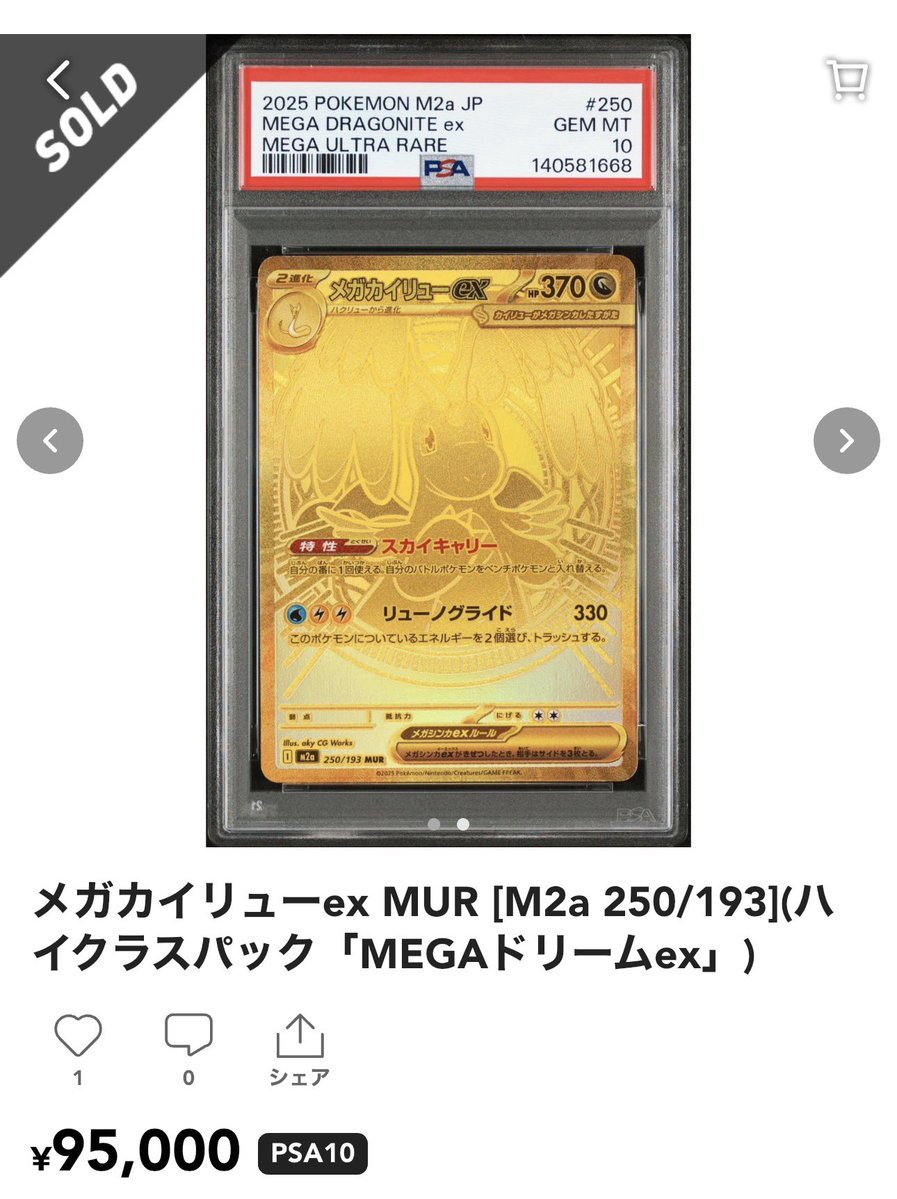 ✓メガカイリューex MUR PSA10 ¥95,000- sold out ✓メガカイリューex