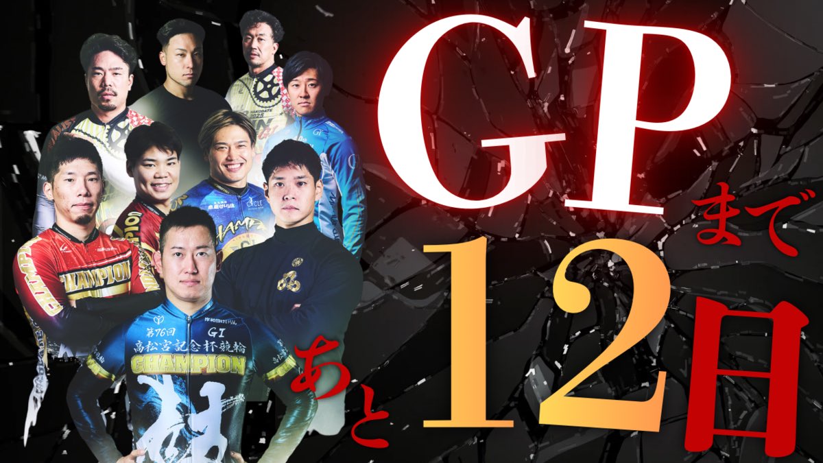 D0uble_drag0n's tweet photo. 🔥20日後にGPを決めるジミー🔥

＼あと12日／

【出場選手紹介⑥】

↓リプに過去レースまとめあります↓

古性優作（こしょう ゆうさく）
34歳
大阪／100期
S級S班
身長：168.0cm
体重：77.0kg

グランプリ出場歴
2021（優勝）、2022、2023、2024（優勝）

2025年タイトル
G2ウィナーズカップ 優勝

グランプリ出場4回。
そして優勝2回。

G1もこれまでに8回優勝している古性。

「迷ったら古性」
──こんな格言も、あるとかないとか。

誰が何と言おうと、
競輪界のトップは古性で間違いない。

そんな古性の2025年。
G1での優勝はなし。
ビッグレースではG2ウィナーズカップのみ。

優勝することの難しさは重々承知しています。
ただ、“古性”という前提で考えるなら、
あえてこう言わせてください。

「G2の優勝があっただけ」

それでも賞金ランキングは1位。

G1の優勝賞金はおおよそ5000万円。
日本選手���（ダービー）に至っては8700万円。

脇本に至ってはG1優勝だけで9000万円以上の賞金���獲得しています。

一方、ウィナーズカップの優勝賞金は2700万円。

その状況で、
G1優勝ゼロの古性が賞金ランキング1位。

ーーもう言いたい事はわかりますよね。

そんな古性を言葉で表すなら。

強い、上手い、速い、ヤバい
なんなら変態…。

Xに課金しても書ききれないほど表現できる一方で、「ここが凄い」と一言では言い切れない選手。

では、なぜ古性はここまでの選手になったのか。
少し過去を振り返ってみましょう。

古性は幼少期にBMXと出会い、競技者として育ちました。
(BMXとは小型の自転車で起伏のあるダートコースを走る競技)

ここで培った
バランス感覚、操縦技術、瞬発力。
それらが今の競輪に生かされているのは間違いありません。

2011年、競輪学校に入所。
100期としてデビュー。

今でこそ決勝常連です��、
G1初優勝はデビューから10年後の2021年。

決して弱い選手ではありませんでしたが、
最初から“今の古性”だったわけではない。

それでも毎年確実に力を付け、
賞金も右肩上がり。

2021年、
G1・2冠、GPも優勝。
賞金王に輝き、名実��もにトップレーサーとなりました。

2022年はG1・2冠
2023年はG1・3冠
2024年はG1・2冠、GP優勝。
獲得賞金は史上最多となる3億8300万円。

とはいえ今年。
「状態がいい」というコメントは、あまり聞こえてきませんでした。

近畿を背負う立場になり、
自分の成長だけを考える選手では無くなった今。
考え、悩むことも増えているのでしょう。

それでも。
今の近畿があるのは、間違いなく古性がいるから。

後輩は古性を目標に強くなり、
先輩は古性が引っ張っていく。

「強くなるために、必要ないことはやらない」

そう語る古性は、
まだまだ強くなっていきそうです。

それでは、G2ウィナーズカップ決勝を振り返りましょう。

近畿は
寺崎―古性―村田の3車。

相手は新山、
そして単騎で眞杉。
人気は南関。

南関は
郡司―深���―岩本

ここは郡司が前でぶん回し、深谷の番手捲り。
そんな想定で、人気は深谷―岩本

展開

新山がかまして先行。
寺崎は中団3番手。

残り2周で郡司が仕掛けるも、新山が突っ張り南関は後退。
寺崎も叩ききれない。

最終バック。
まだ踏み続ける新山。
外並走の古性。

そして大外から、
もの凄い勢いで捲ってくる単騎・眞杉。

──決まったか？

「ドンッ！！」

コンマ1秒のズレもない、完璧なブロック。
眞杉は大きく外へ振られ失速。

そこから切り替えた古性が、新山を交わして優勝。

伊東の短走路。
外並走という難しい位置から、完璧なブロック。
短い直線でも差し切る脚。

強い。

見返すと、
古性は何度も眞杉の捲りを確認しています。

寺崎が止まり、外並走。
普通なら自分のコースを探すだけで精一杯。

それでも古性は考えていた。
「ブロックしないと、寺崎も自分も終わる」

──あの展開で、
まだ寺崎のことを考えていた。

“競輪の完成形”

古性にはそんな言葉が浮かびます。

なぜ近畿は強いのか。

脇本や寺崎のパワー。
それも確かに一因。

ただ、古性という存在そのものが、何より大きい。

競輪への覚悟、レースでの硬い絆��

近畿の競輪は他地区とは一線を画す。
それは古性から始まったものではなく、
先輩たちが代々受け継いできたもの。

それを古性が引き継ぎ、さらに強くしている。

5車、6車で固まる地区が増える中、
別れて不利になろうとも古性は言い切��。

「別れた方が面白いでしょ」
「寺崎を力でねじ伏せる」

開けられないコースはない。
相手が隙を見せればこじ開け、
一瞬で勝ち筋を描く。

この男がラインにいる限り、近畿は崩れない。

迎えるグランプリ。
経験、実績、勝負勘、すべてを持つのは古性優作。

「また古性か」

その一言が出た時、
それは驚きではなく、必然だ。

GP3度目の制覇へ。
主役は、もう決まっている。

ジミー