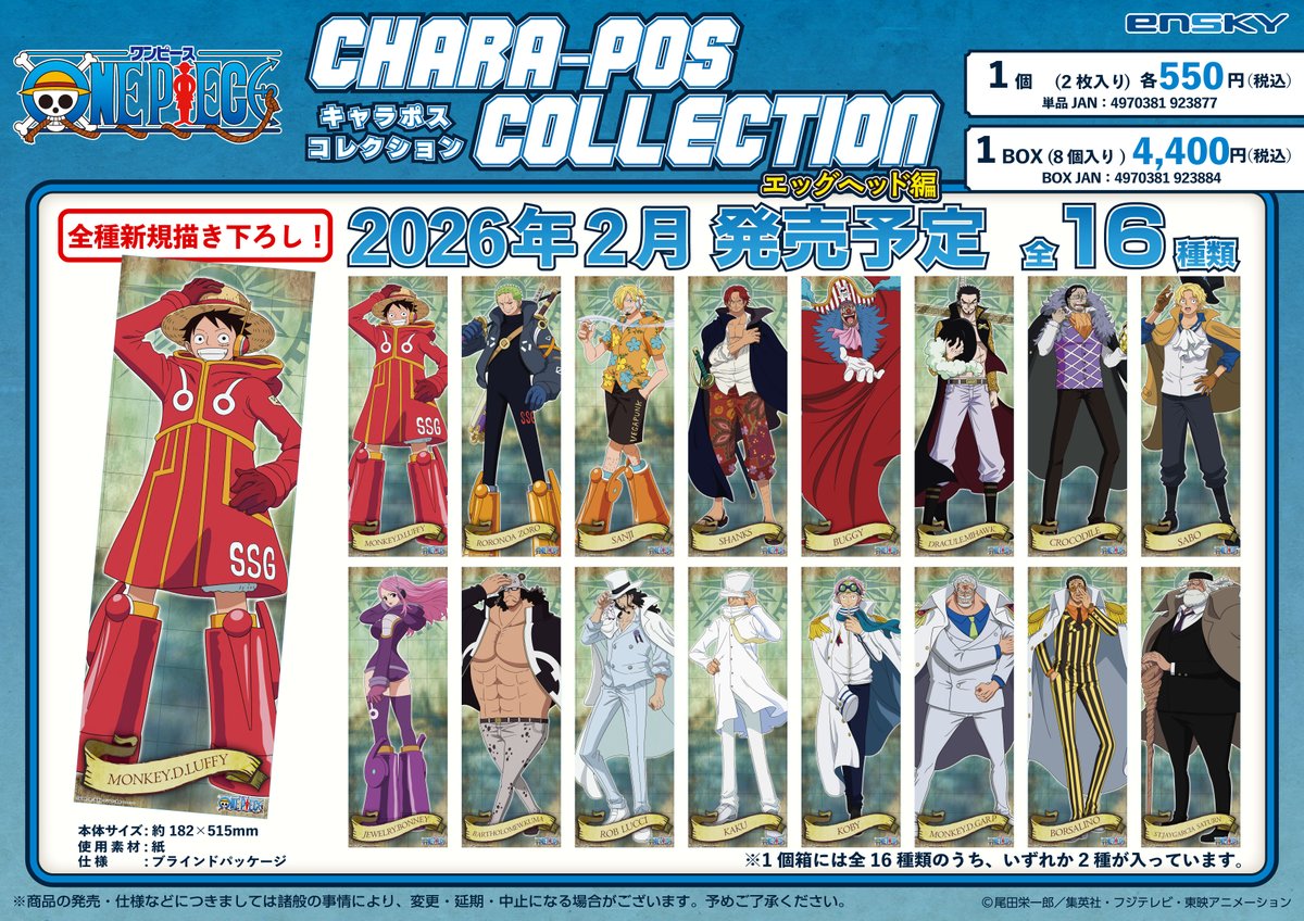 エンスカイ新商品情報】 TVアニメ『#ONEPIECE』より、 エッグヘッド編