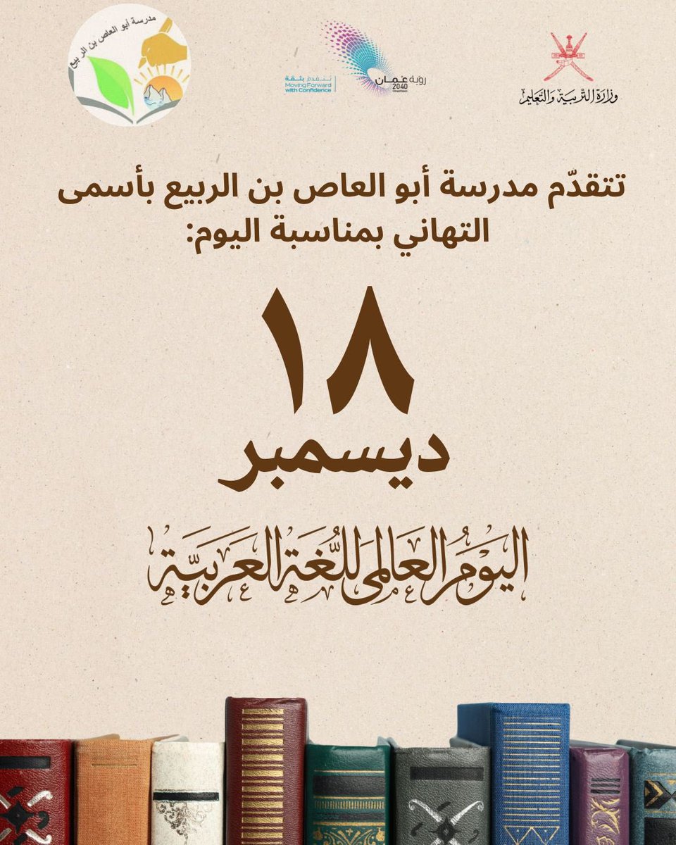 abualas9's tweet photo. تتقدّم مدرسة أبو العاص بن الربيع بأسمى التهاني بمناسبة اليوم العالمي للغة العربية، لغةِ الضاد وهويةِ الانتماء.
#وزارة_التربية_و_التعليم 
#مدارس_شمال_الشرقية 
#مدرسة_أبو_العاص_بن_الربيع 
#اليوم_العالمي_للغة_العربية https://t.co/6AZTcd3Nio