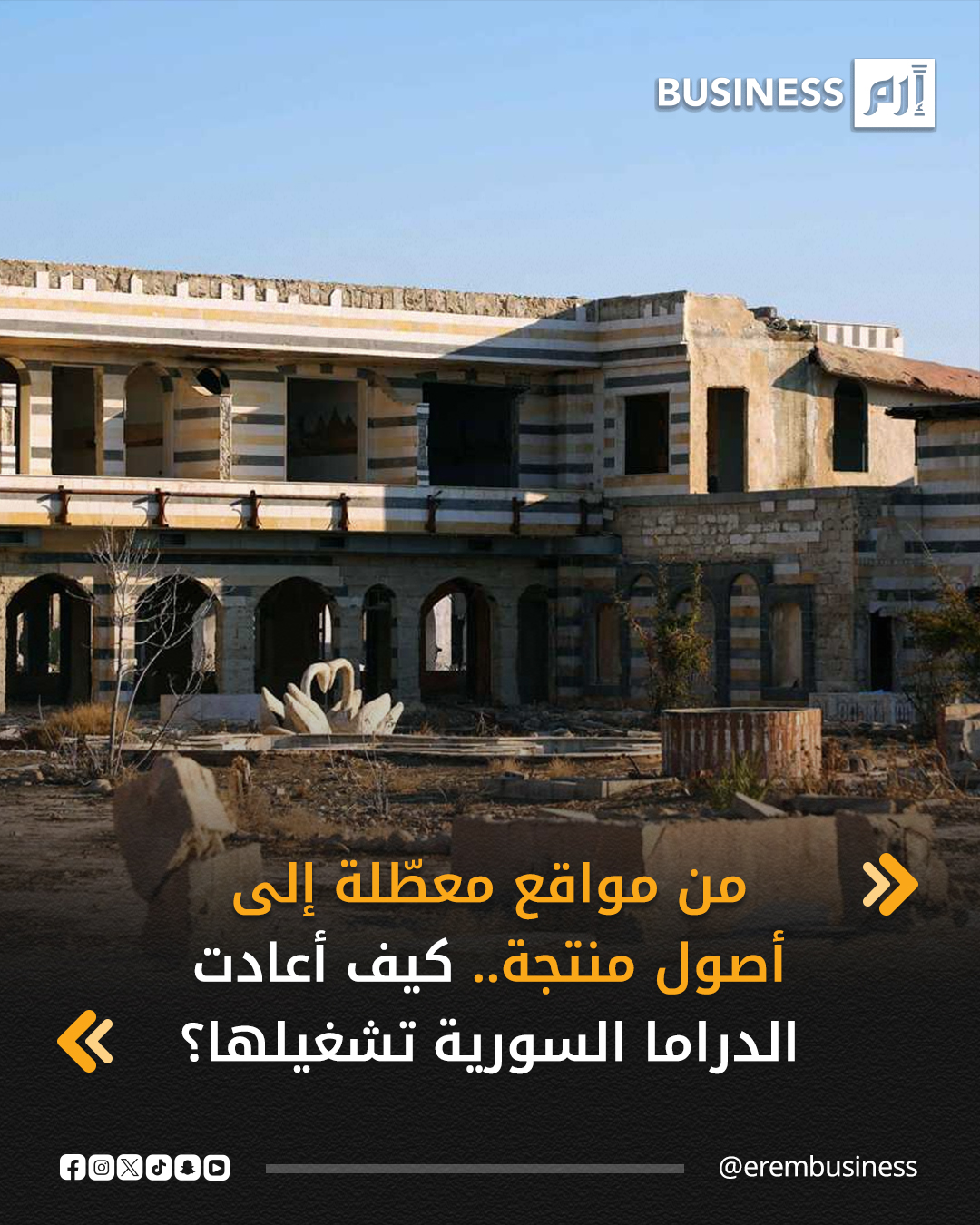 في الاقتصادات التي تعاني من شحّ رأس المال، وتراجع الاستثمار طويل الأجل، تصبح القدرة على إعادة تشغيل الأصول غير المستغلة عاملاً حاسماً في تحريك النشاط الاقتصادي. ويبرز الاقتصاد الإبداعي، بطبيعته منخفضة الكلفة الرأسمالية وسريع الدوران، كأحد القطاعات القليلة القادرة على توليد قيمة مضافة من موارد قائمة، دون الحاجة إلى بنى تحتية جديدة أو تمويل ثقيل.. التفاصيل في 