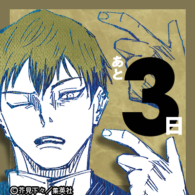 ／
TVアニメ『#呪術廻戦』第3期「#死滅回游 前編」
放送開始まであと3日‼️
＼

アニメ放送までのカウントダウン開始！
本日は、禪院家26代目当主・禪院直毘人の息子「禪院直哉」！