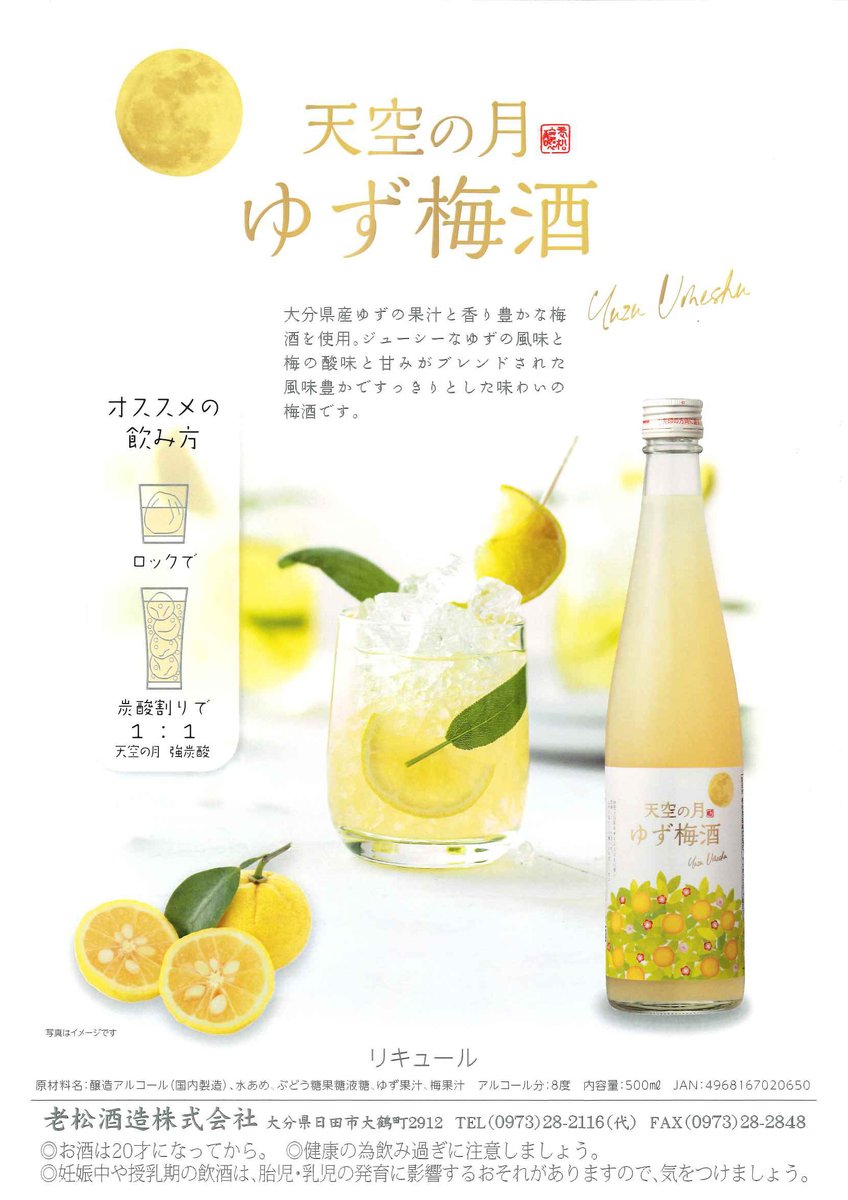 今日は #冬至、と言えば“ゆず”ですね…

弊社の『#天空の月 ゆず梅酒』は、#ゆず の果汁と薫り豊かな #梅酒 を使用し、風味豊かでスッキリとした味わいの梅酒です。今年の全国梅酒品評会、柑橘系ブレンド梅酒部門で、銀賞を受賞しました🥈

#柚子 #リキュール #老松酒造🍶 #大分 #日田