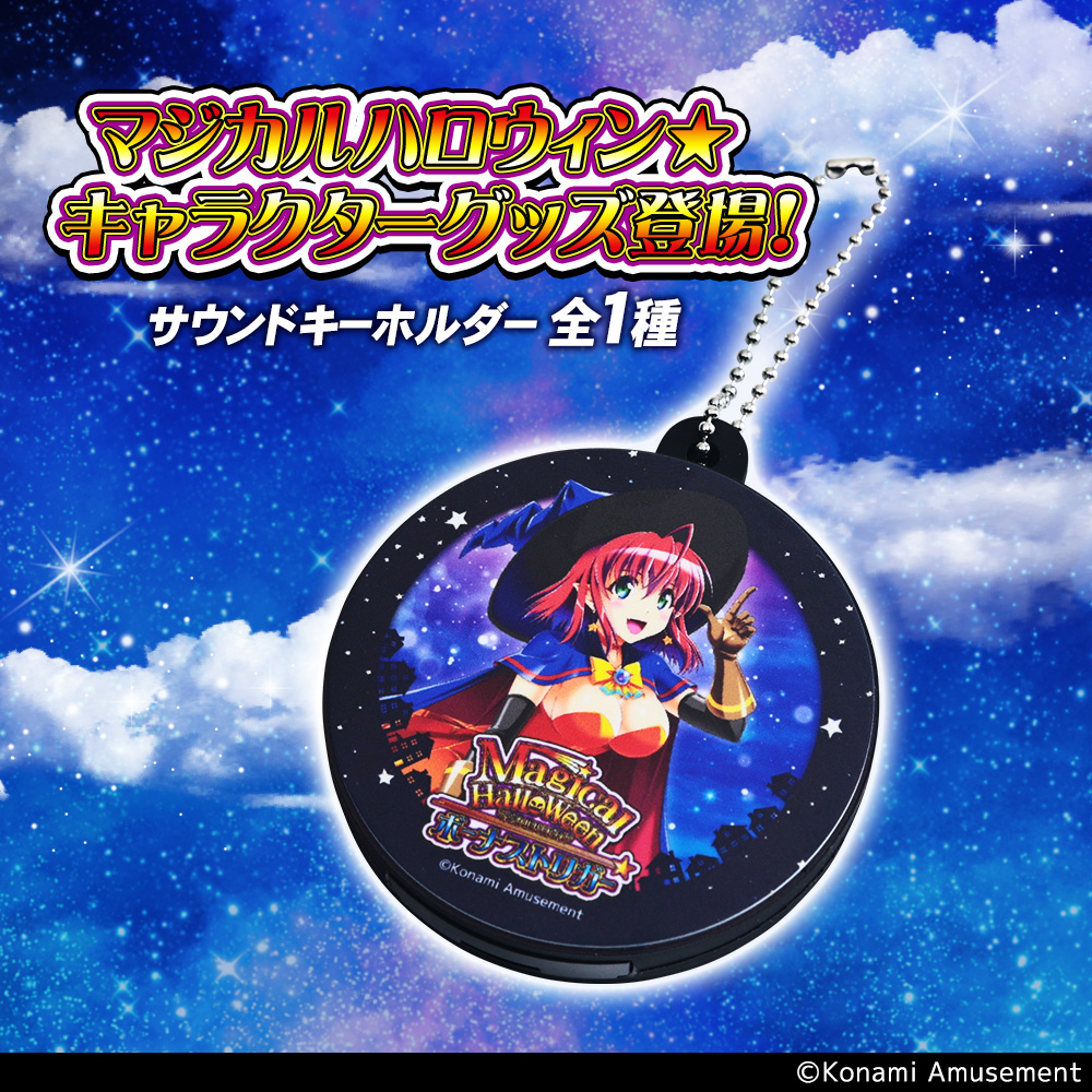 🎃マジカルハロウィン🎃 キャラクターグッズ登場！ 『マジカル