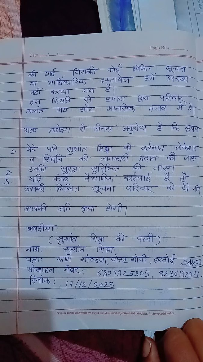 माननीय <a href="/dmhardoi/">DM Hardoi</a> <a href="/hardoipolice/">Hardoi Police</a> <a href="/Uppolice/">UP POLICE</a>
मैं सुशांत मिश्रा की पत्नी हूँ।
निवेदन है कि मेरे पति सुशांत मिश्रा को रात में 4 पुलिसकर्मी घर से लेकर गए,
लेकिन अब तक उनकी लोकेशन, स्थिति और सुरक्षा की कोई आधिकारिक जानकारी नहीं दी गई है।

कृपया तत्काल स्पष्ट करें कि
मेरे पति कहाँ हैं.