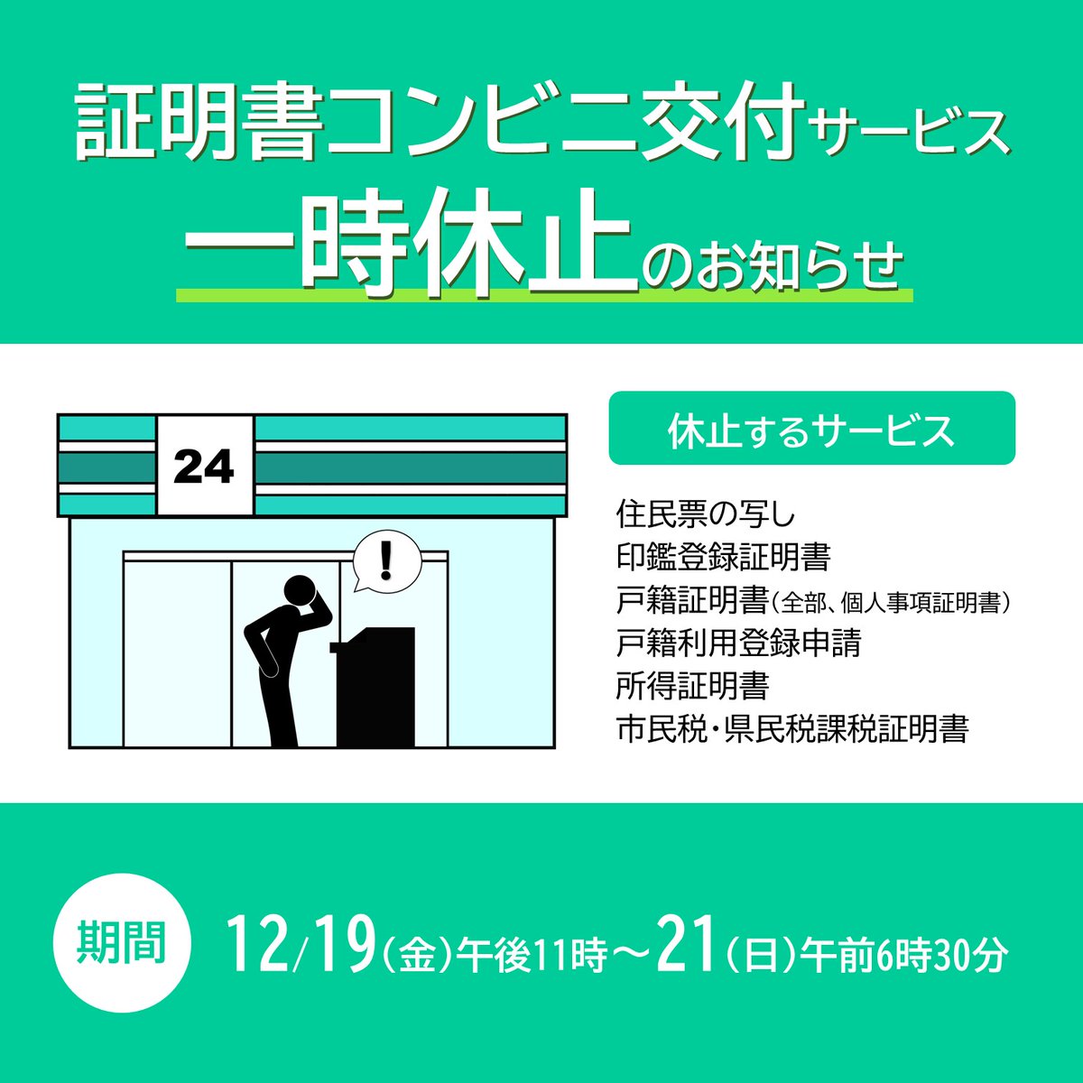 証明書コンビニ交付サービス一時休止のお知らせ】 システム
