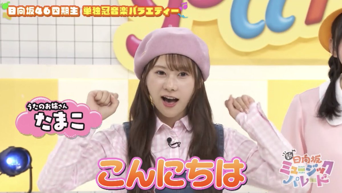 たまこお姉さん💖 #日向坂46 #石塚瑶季 #石塚瑶季大好き #全力でたまき